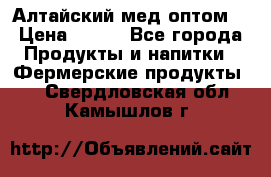 Алтайский мед оптом! › Цена ­ 130 - Все города Продукты и напитки » Фермерские продукты   . Свердловская обл.,Камышлов г.